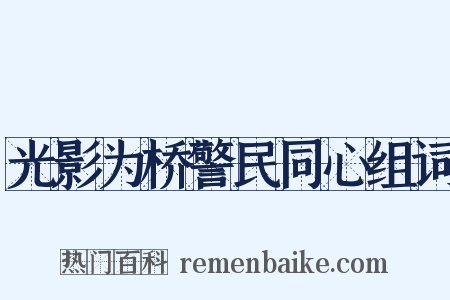 光影为桥警民同心组词是什么意思的图片